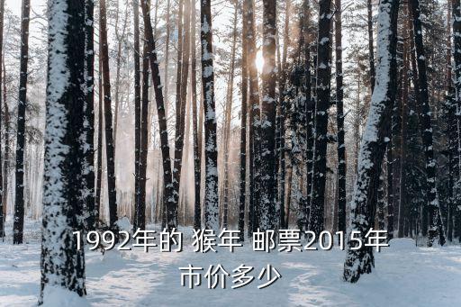 1992年的 猴年 郵票2015年市價多少