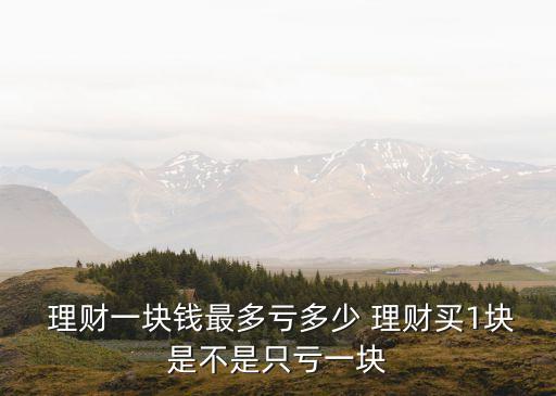 理財能虧多少本金,理財會不會把本金虧完