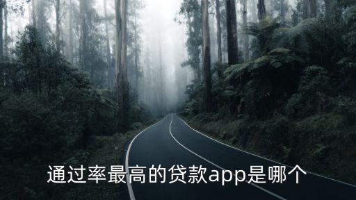 通過率最高的貸款app是哪個