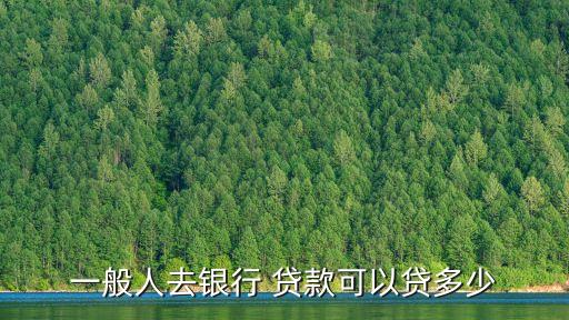 個人貸款最低能帶多少,銀行個人貸款最低貸多少