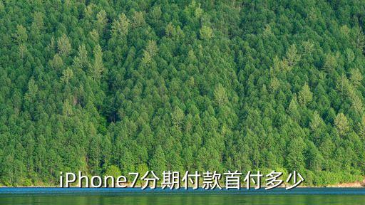蘋(píng)果手機(jī)7分期利息多少錢,怎么買蘋(píng)果手機(jī)分期不用利息