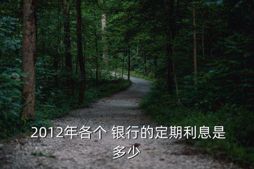 銀行利率2012年是多少錢,1996年銀行利率是多少