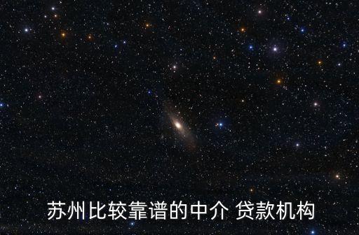 蘇州去哪家貸款公司電話號碼是多少