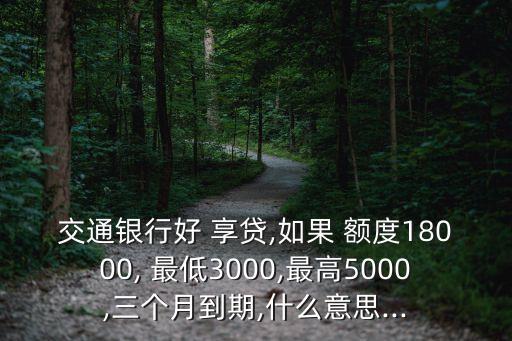 好享貸最低額度多少錢,郵享貸最低額度多少