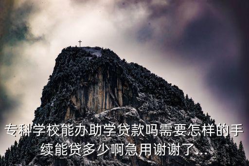 大專畢業(yè)可以貸多少款