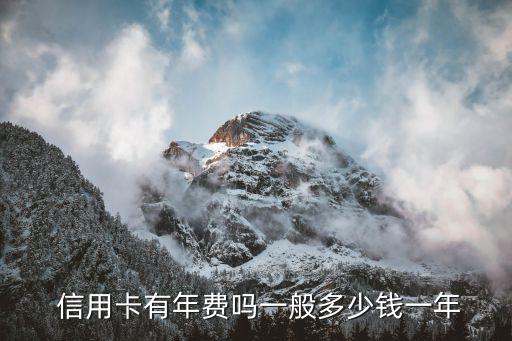 信用卡免費是多少,免費信用卡辦理