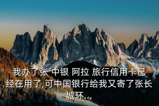 中銀阿拉旅行卡額度是多少的