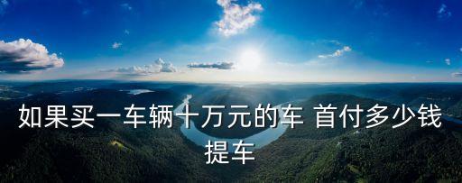 新車10萬首付多少合適嗎