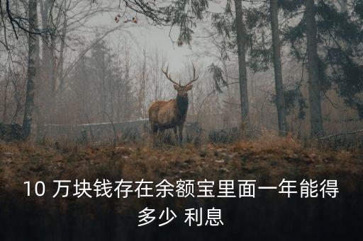 10 萬塊錢存在余額寶里面一年能得多少 利息