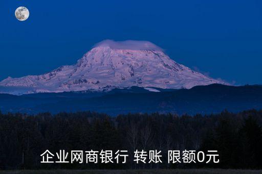 公司對私轉賬限額多少錢,柜員機轉賬限額多少