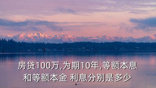 100萬貸款十年利息多少錢,貸100萬30年利息多少