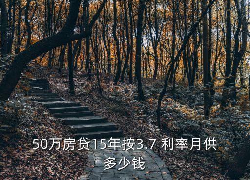 50萬(wàn)房貸15年按3.7 利率月供多少錢