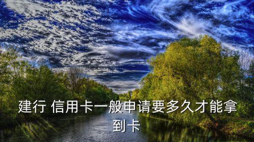 建行辦信用卡要多少天,建行信用卡辦理etc流程