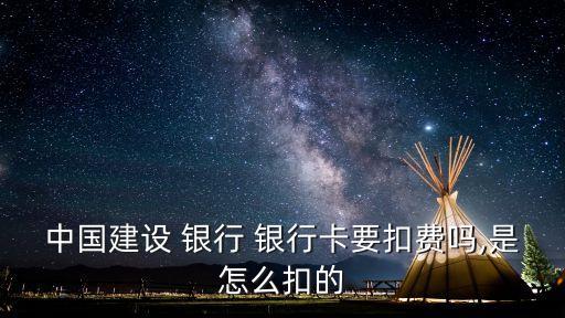 建行銀行借記卡年費多少,建行借記卡年費和賬戶管理費