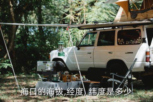 ?？诘暮０?經(jīng)度, 緯度是多少