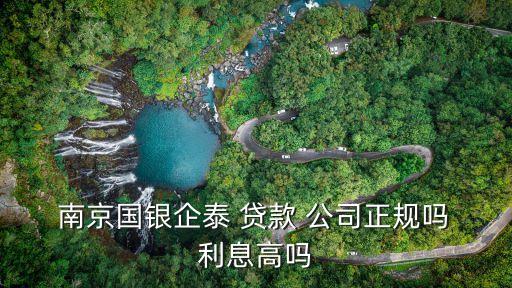 南京一般貸款公司利息是多少錢啊