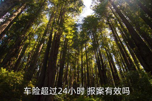太平洋車險事故后多少時間內(nèi)報案