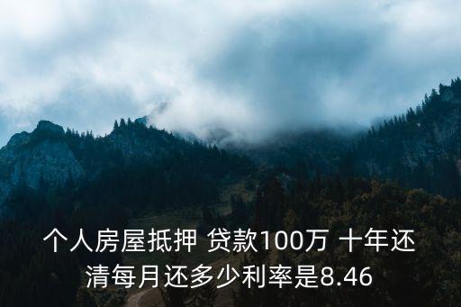個人房屋抵押 貸款100萬 十年還清每月還多少利率是8.46