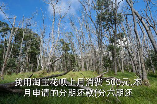 500花唄分期一個月還多少