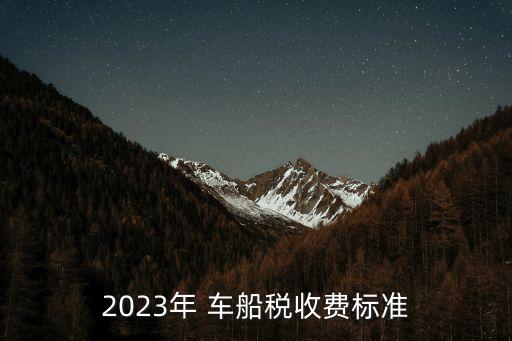 4.0車船稅多少錢,車輛購(gòu)置稅怎么算2023新算法的