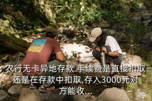 無卡取錢扣多少手續(xù)費,卡在不同銀行取錢扣多少