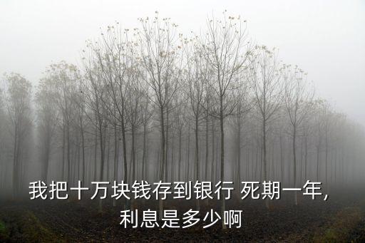 死期10萬元3.5利息是多少,二十五萬元死期一年利息