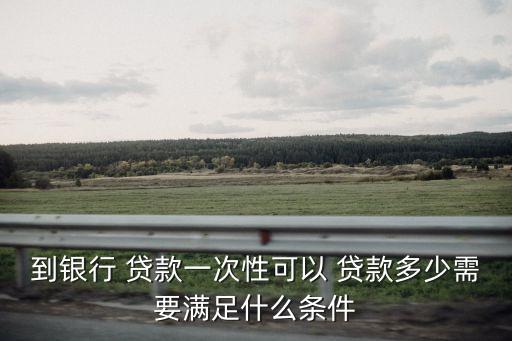 招行抵押貸款能貸多少錢(qián),招行房屋抵押貸款利率