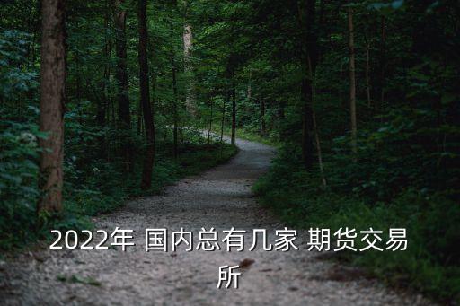 2022年 國內總有幾家 期貨交易所