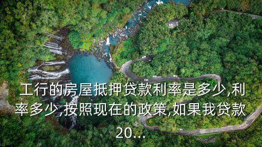 長沙工行房抵利息多少,工行個人房抵貸利息