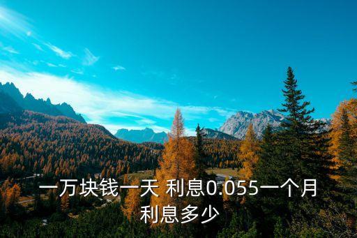 一萬(wàn)元一月利息是多少錢(qián)啊,利率5.88一萬(wàn)元一月多少利息