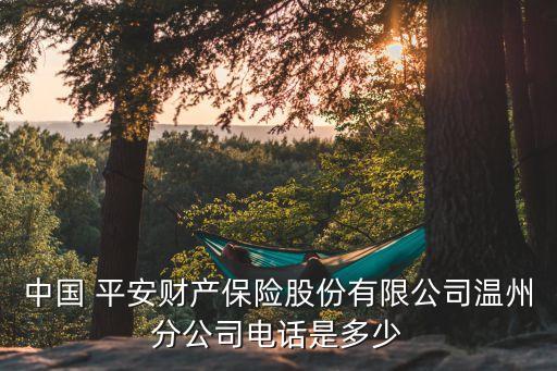 平安浙江網(wǎng)電話號碼是多少,浙江平安保險公司電話