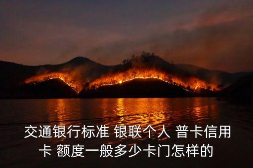  交通銀行標(biāo)準(zhǔn) 銀聯(lián)個(gè)人 普卡信用卡 額度一般多少卡門(mén)怎樣的