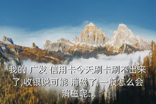 廣發(fā)信用卡消磁了 換卡得多少錢