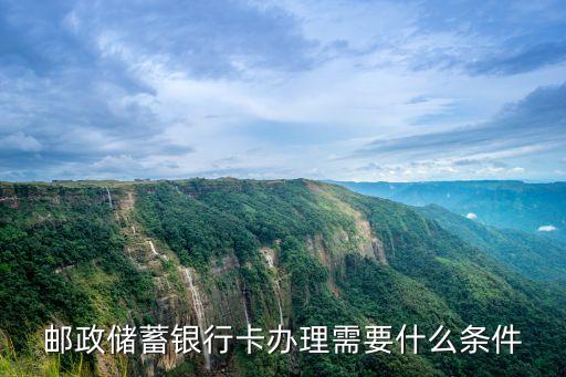 郵局辦卡要多少歲,郵局卡每天可以轉(zhuǎn)多少