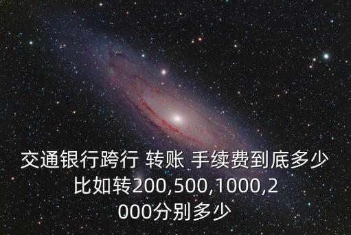 跨銀聯(lián)轉(zhuǎn)賬手續(xù)費(fèi)多少,銀聯(lián)銀行卡跨行轉(zhuǎn)賬要手續(xù)費(fèi)嗎