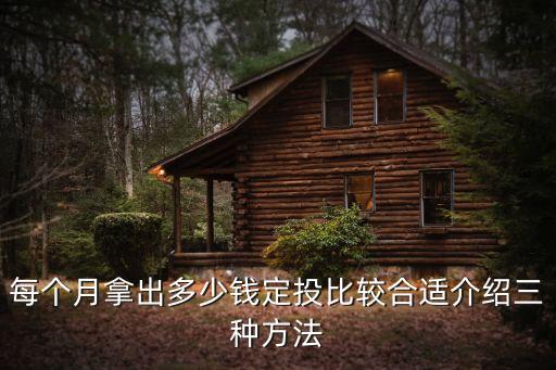 每個(gè)月拿出多少錢定投比較合適介紹三種方法