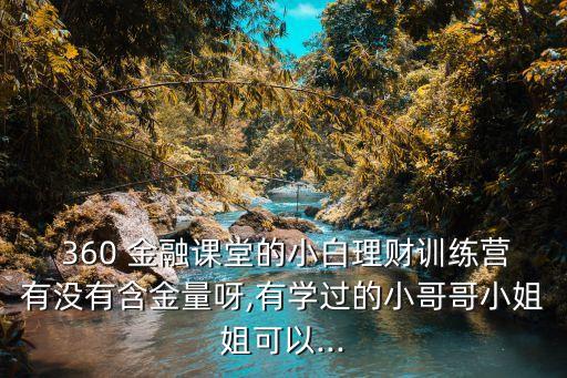 360金融收益是多少,金融360貸款可靠嗎