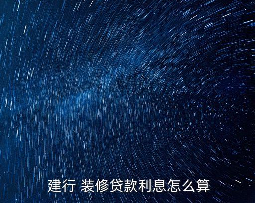 建行 裝修貸款利息怎么算