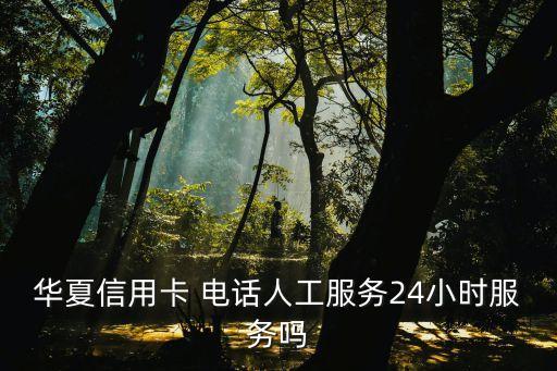 鄭州華夏銀行客服電話是多少錢,華夏銀行客服電話95577