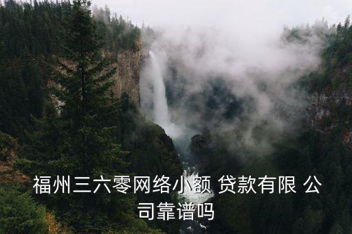 福州貸款公司電話是多少,福州正規(guī)的貸款公司