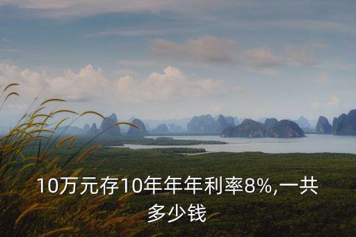 10萬元存10年年年利率8%,一共多少錢