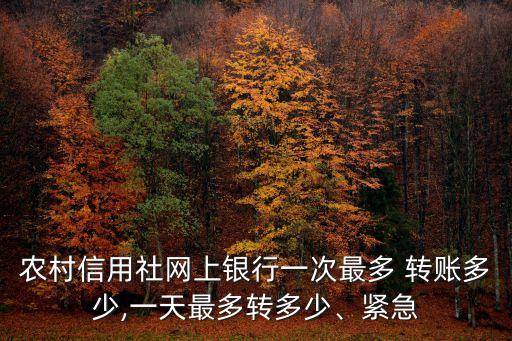 農(nóng)信atm轉(zhuǎn)賬限額多少錢(qián),四川農(nóng)信轉(zhuǎn)賬限額怎么設(shè)置
