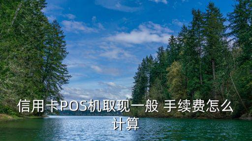 信用卡POS機取現(xiàn)一般 手續(xù)費怎么計算