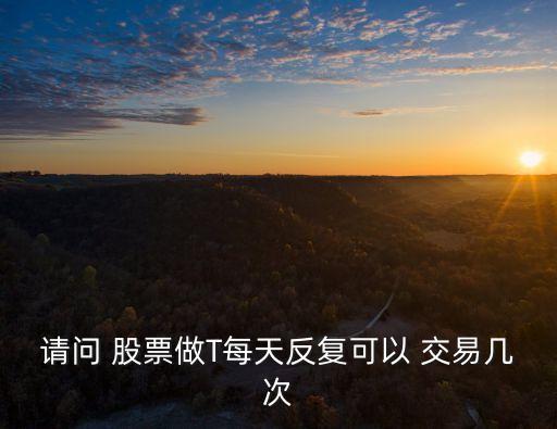 股票一天可以交易多少次,股票每分鐘交易多少次