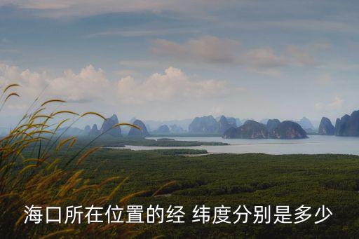 ?？谒谖恢玫慕?jīng) 緯度分別是多少