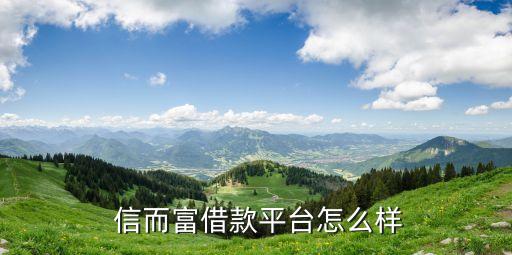 信而富現金貸利息多少