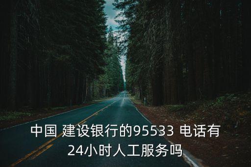 中國 建設銀行的95533 電話有24小時人工服務嗎