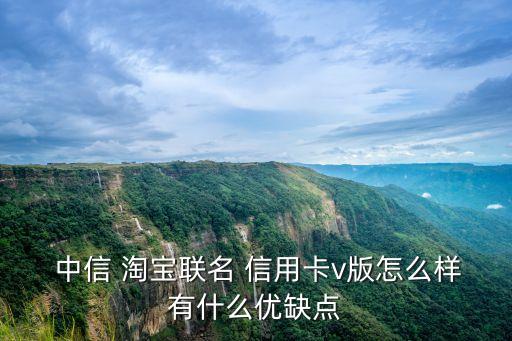  中信 淘寶聯(lián)名 信用卡v版怎么樣有什么優(yōu)缺點