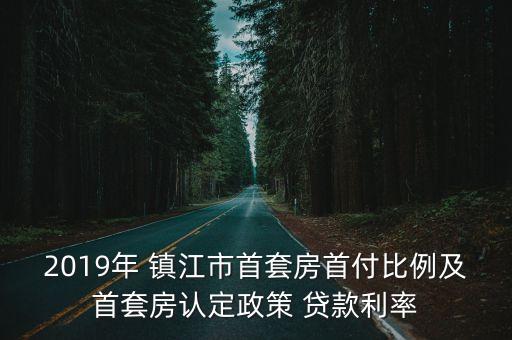 鎮(zhèn)江 商業(yè)貸款 多少,鎮(zhèn)江商業(yè)貸款計算器