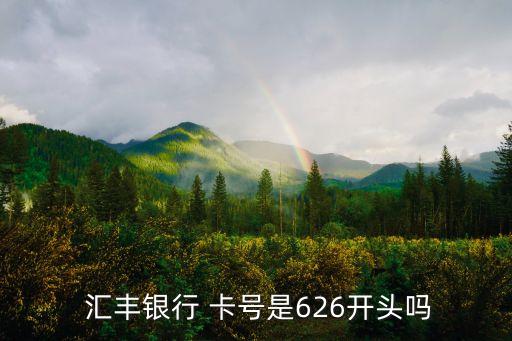 匯豐銀行卡號(hào)多少位,香港匯豐銀行卡號(hào)怎么看